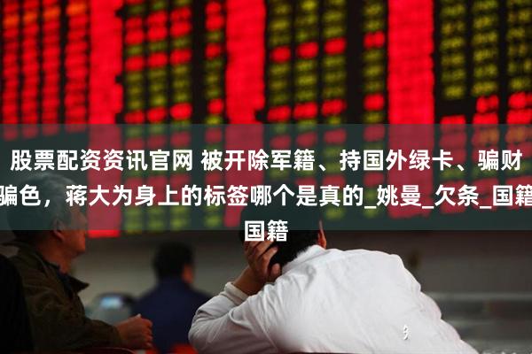 股票配资资讯官网 被开除军籍、持国外绿卡、骗财骗色，蒋大为身上的标签哪个是真的_姚曼_欠条_国籍